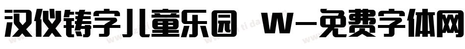 汉仪铸字儿童乐园 W字体转换